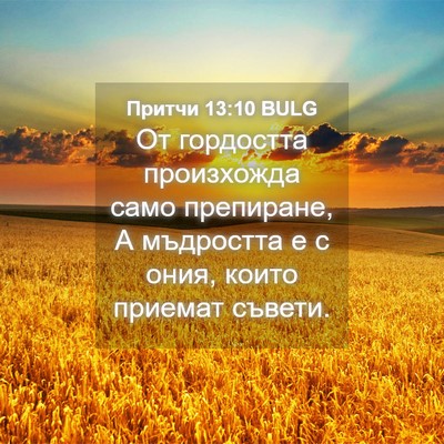 Picture 04 - Притчи 13:10 BULG - От гордостта произхожда - Bible Verse Picture