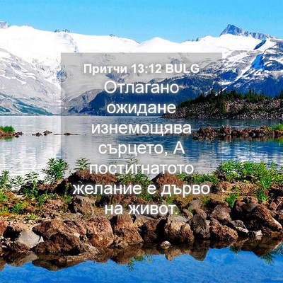 Picture 04 - Притчи 13:12 BULG - Отлагано ожидане - Bible Verse Picture
