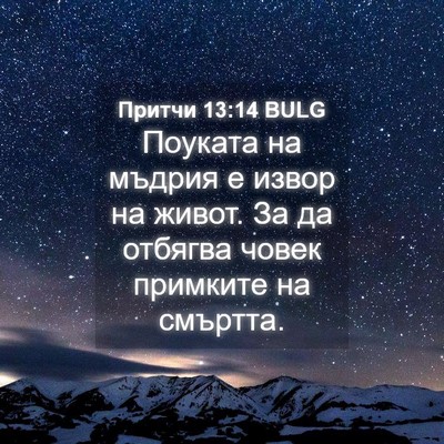 Picture 04 - Притчи 13:14 BULG - Поуката на мъдрия е извор - Bible Verse Picture