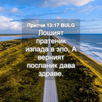Picture 04 - Притчи 13:17 BULG - Лошият пратеник изпада в - Bible Verse Picture