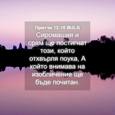 Picture 04 - Притчи 13:18 BULG - Сиромашия и срам ще - Bible Verse Picture