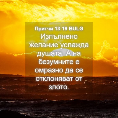 Picture 04 - Притчи 13:19 BULG - Изпълнено желание услажда - Bible Verse Picture
