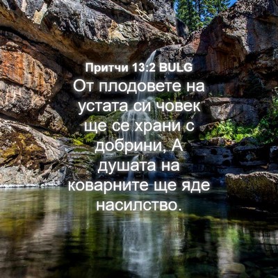Picture 04 - Притчи 13:2 BULG - От плодовете на устата си - Bible Verse Picture