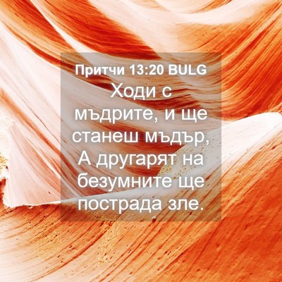 Picture 04 - Притчи 13:20 BULG - Ходи с мъдрите, и ще станеш - Bible Verse Picture