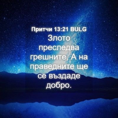 Picture 04 - Притчи 13:21 BULG - Злото преследва грешните, - Bible Verse Picture