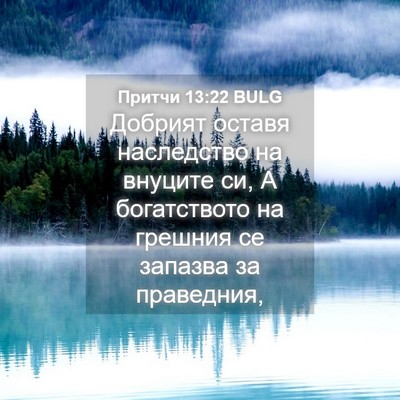 Picture 04 - Притчи 13:22 BULG - Добрият оставя наследство - Bible Verse Picture
