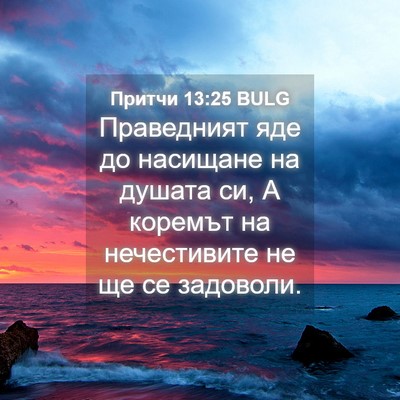 Picture 04 - Притчи 13:25 BULG - Праведният яде до насищане - Bible Verse Picture