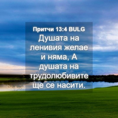Picture 04 - Притчи 13:4 BULG - Душата на ленивия желае и - Bible Verse Picture