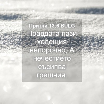 Picture 04 - Притчи 13:6 BULG - Правдата пази ходещия - Bible Verse Picture