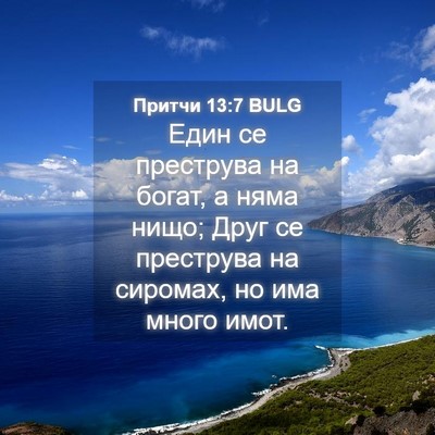 Picture 04 - Притчи 13:7 BULG - Един се преструва на богат, - Bible Verse Picture