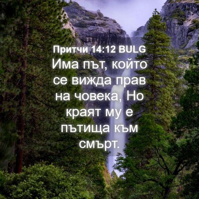Picture 04 - Притчи 14:12 BULG - Има път, който се вижда - Bible Verse Picture