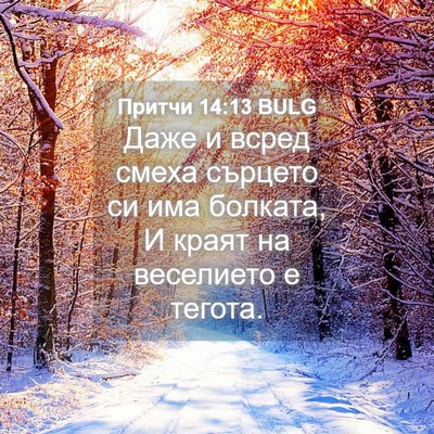 Picture 04 - Притчи 14:13 BULG - Даже и всред смеха сърцето - Bible Verse Picture