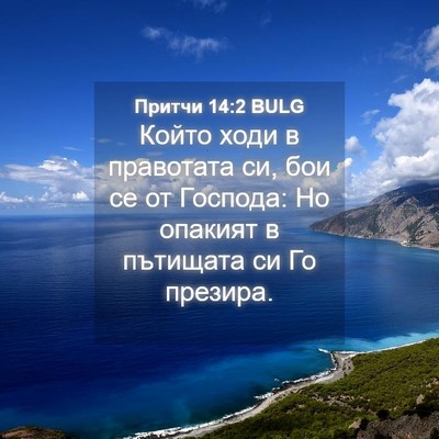 Picture 04 - Притчи 14:2 BULG - Който ходи в правотата си, - Bible Verse Picture