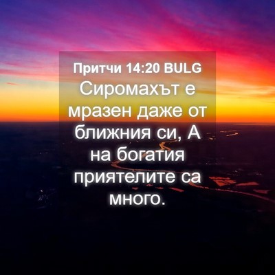 Picture 04 - Притчи 14:20 BULG - Сиромахът е мразен даже от - Bible Verse Picture