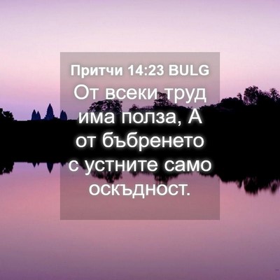 Picture 04 - Притчи 14:23 BULG - От всеки труд има полза, А - Bible Verse Picture