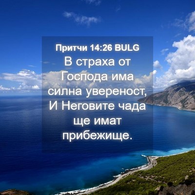 Picture 04 - Притчи 14:26 BULG - В страха от Господа има - Bible Verse Picture