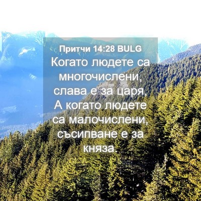 Picture 04 - Притчи 14:28 BULG - Когато людете са - Bible Verse Picture