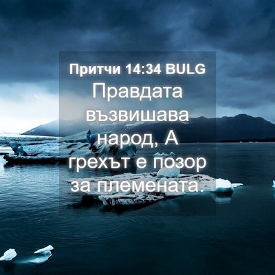 Picture 04 - Притчи 14:34 BULG - Правдата възвишава народ, - Bible Verse Picture