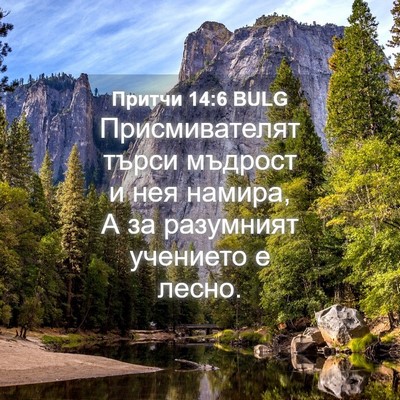 Picture 04 - Притчи 14:6 BULG - Присмивателят търси - Bible Verse Picture