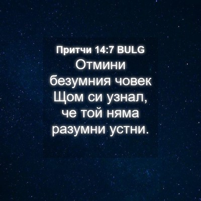 Picture 04 - Притчи 14:7 BULG - Отмини безумния човек Щом - Bible Verse Picture