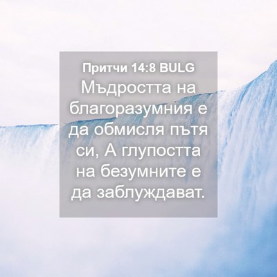 Picture 04 - Притчи 14:8 BULG - Мъдростта на - Bible Verse Picture