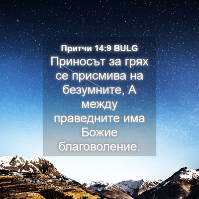 Picture 04 - Притчи 14:9 BULG - Приносът за грях се - Bible Verse Picture