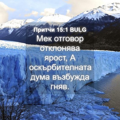 Picture 04 - Притчи 15:1 BULG - Мек отговор отклонява - Bible Verse Picture