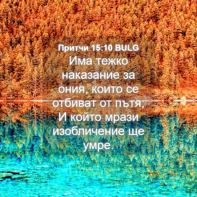 Picture 04 - Притчи 15:10 BULG - Има тежко наказание за - Bible Verse Picture