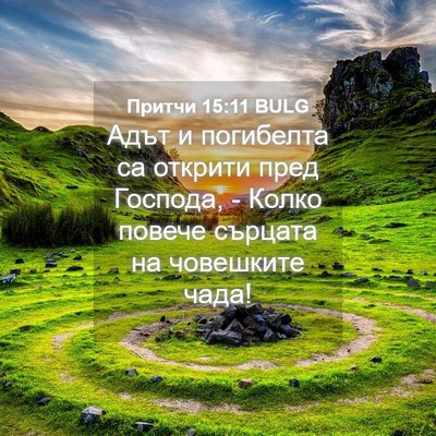 Picture 04 - Притчи 15:11 BULG - Адът и погибелта са - Bible Verse Picture
