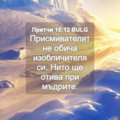 Picture 04 - Притчи 15:12 BULG - Присмивателят не обича - Bible Verse Picture