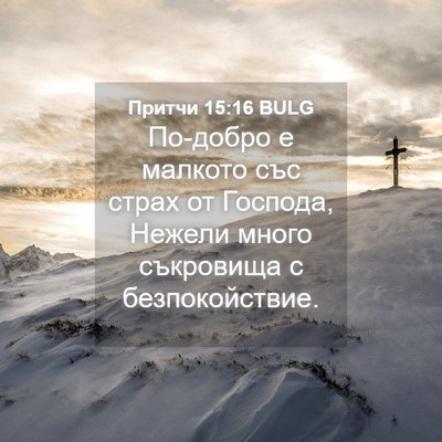 Picture 04 - Притчи 15:16 BULG - По-добро е малкото със - Bible Verse Picture