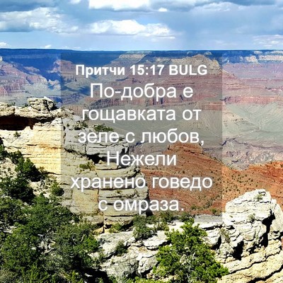 Picture 04 - Притчи 15:17 BULG - По-добра е гощавката от - Bible Verse Picture