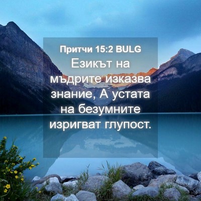 Picture 04 - Притчи 15:2 BULG - Езикът на мъдрите изказва - Bible Verse Picture