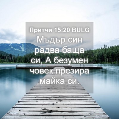 Picture 04 - Притчи 15:20 BULG - Мъдър син радва баща си, А - Bible Verse Picture