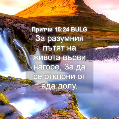 Picture 04 - Притчи 15:24 BULG - За разумния пътят на - Bible Verse Picture