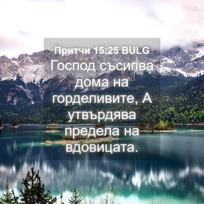 Picture 04 - Притчи 15:25 BULG - Господ съсипва дома на - Bible Verse Picture