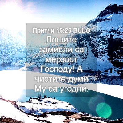 Picture 04 - Притчи 15:26 BULG - Лошите замисли са мерзост - Bible Verse Picture
