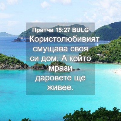 Picture 04 - Притчи 15:27 BULG - Користолюбивият смущава - Bible Verse Picture
