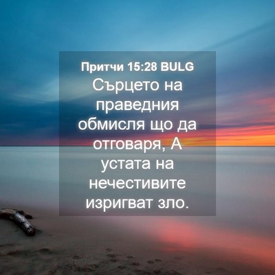 Picture 04 - Притчи 15:28 BULG - Сърцето на праведния - Bible Verse Picture