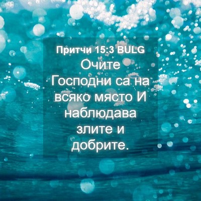 Picture 04 - Притчи 15:3 BULG - Очите Господни са на всяко - Bible Verse Picture