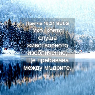 Picture 04 - Притчи 15:31 BULG - Ухо, което слуша - Bible Verse Picture