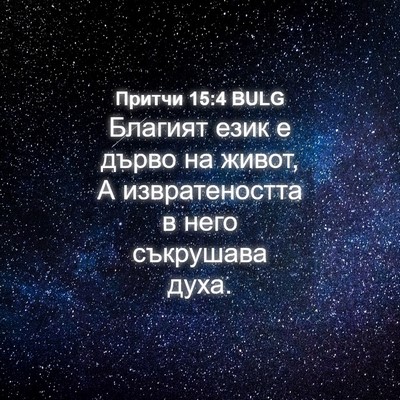 Picture 04 - Притчи 15:4 BULG - Благият език е дърво на - Bible Verse Picture