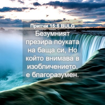 Picture 04 - Притчи 15:5 BULG - Безумният презира поуката - Bible Verse Picture