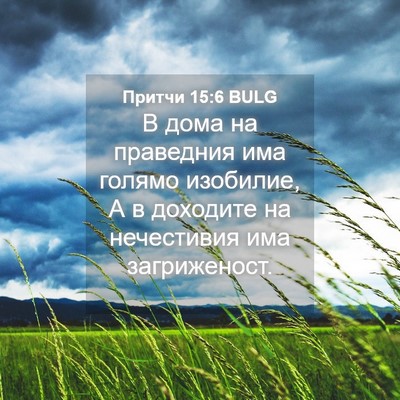 Picture 04 - Притчи 15:6 BULG - В дома на праведния има - Bible Verse Picture