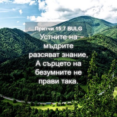 Picture 04 - Притчи 15:7 BULG - Устните на мъдрите - Bible Verse Picture