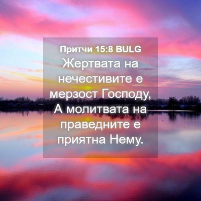 Picture 04 - Притчи 15:8 BULG - Жертвата на нечестивите е - Bible Verse Picture