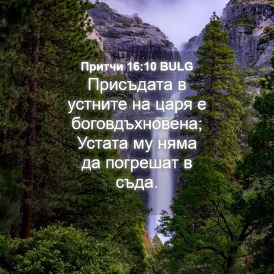 Picture 04 - Притчи 16:10 BULG - Присъдата в устните на - Bible Verse Picture