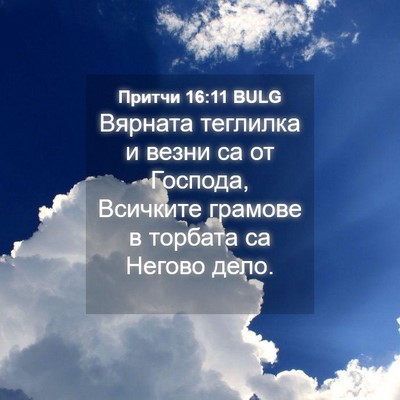 Picture 04 - Притчи 16:11 BULG - Вярната теглилка и везни - Bible Verse Picture