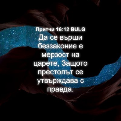Picture 04 - Притчи 16:12 BULG - Да се върши беззаконие е - Bible Verse Picture