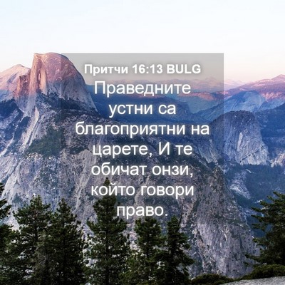 Picture 04 - Притчи 16:13 BULG - Праведните устни са - Bible Verse Picture